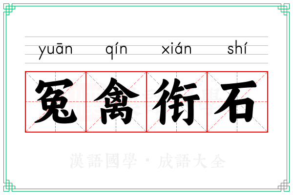 冤禽衔石