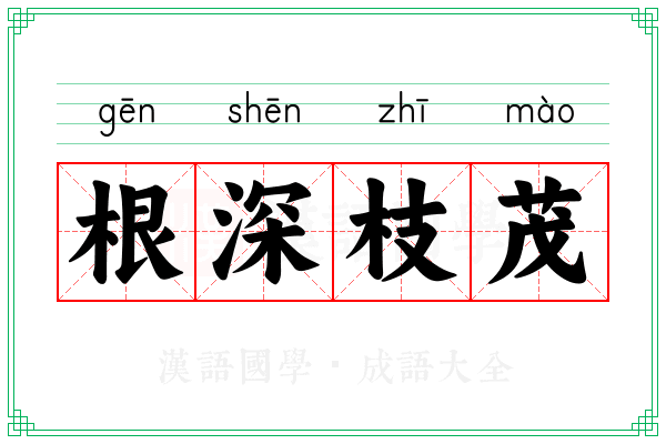 根深枝茂
