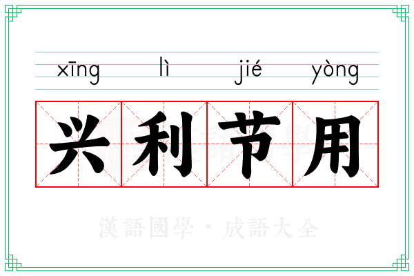 兴利节用
