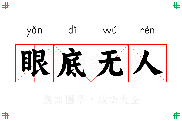 眼底无人
