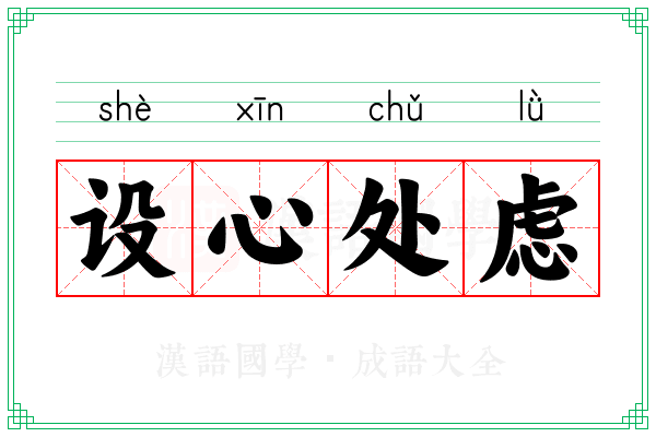 设心处虑