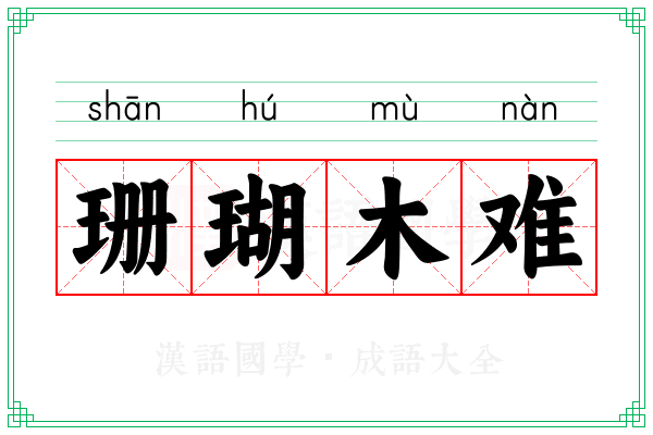 珊瑚木难