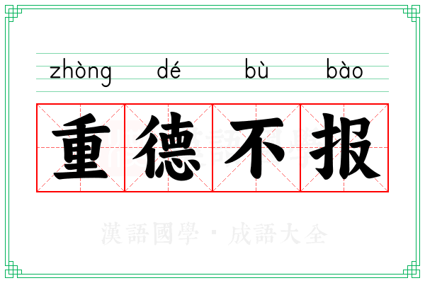 重德不报