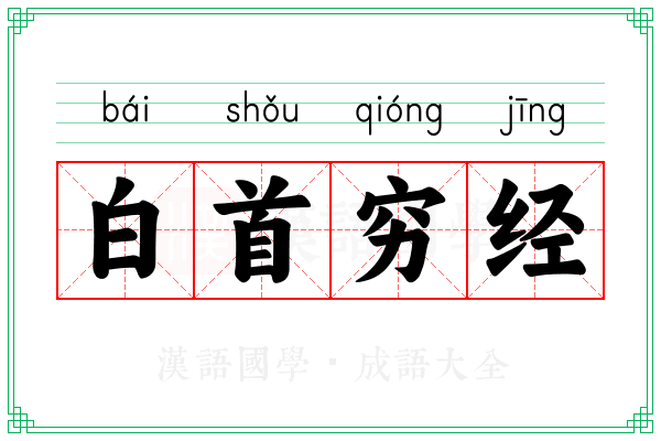 白首穷经