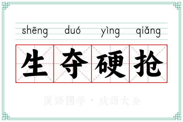 生夺硬抢