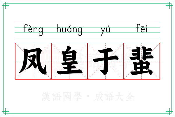 凤皇于蜚