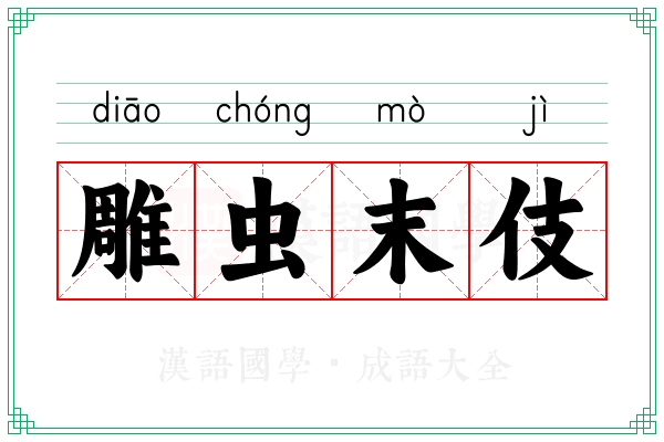 雕虫末伎