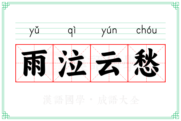 雨泣云愁