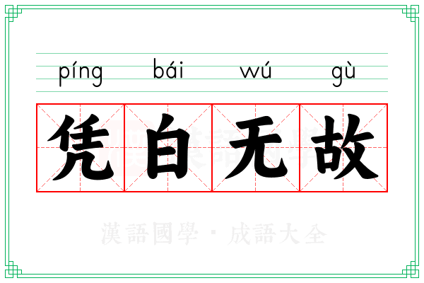 凭白无故