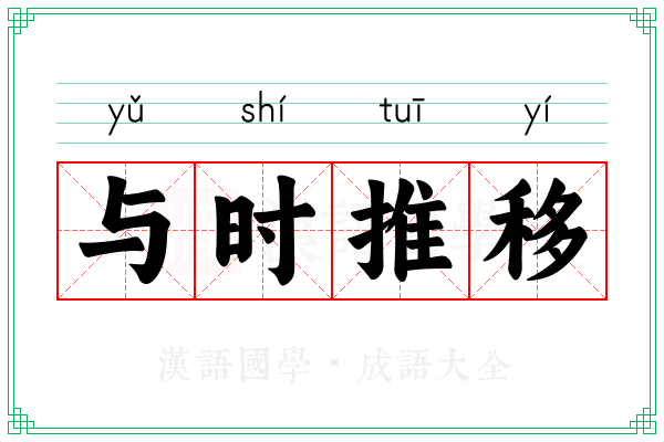 与时推移