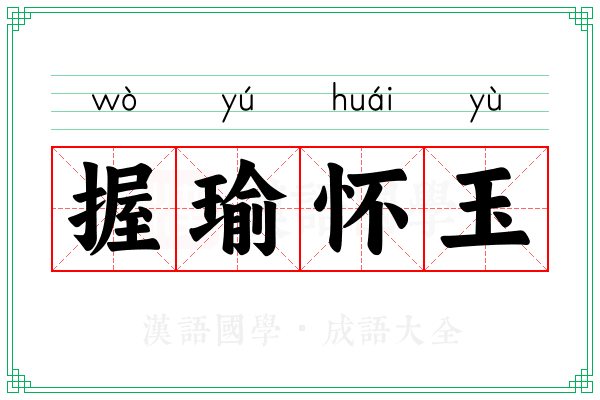 握瑜怀玉
