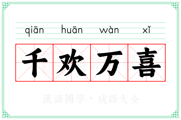 千欢万喜
