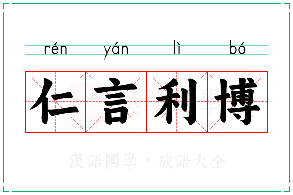 仁言利博