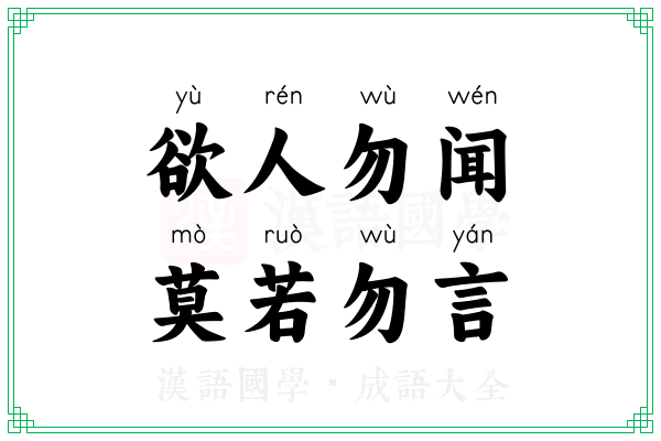 欲人勿闻，莫若勿言