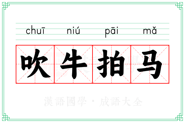 吹牛拍马