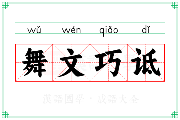 舞文巧诋