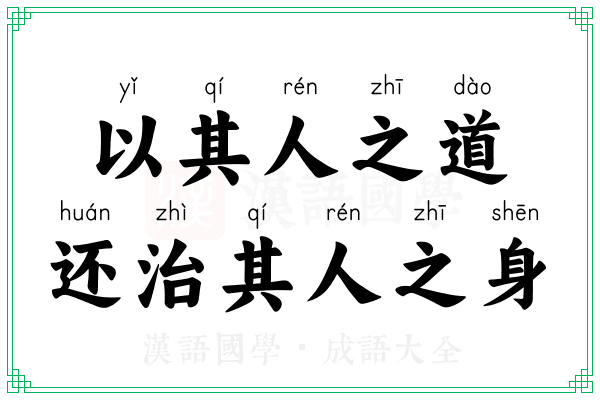 以其人之道，还治其人之身