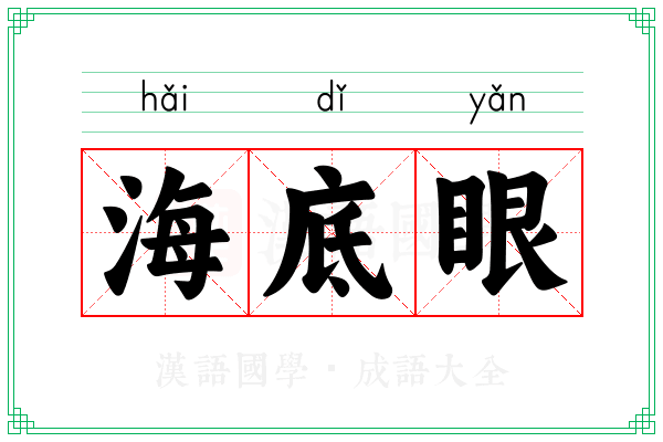 海底眼