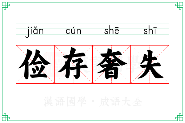 俭存奢失