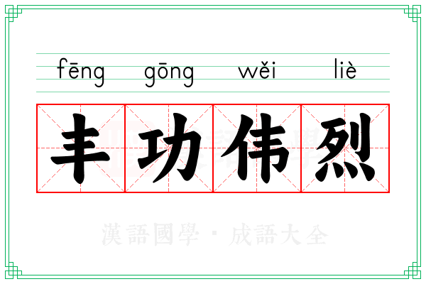 丰功伟烈
