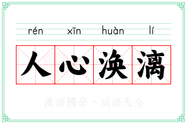 人心涣漓