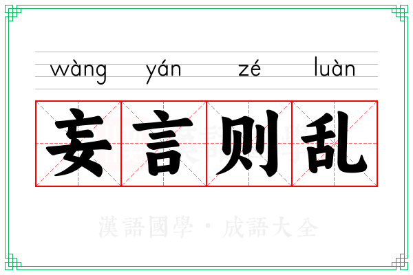 妄言则乱