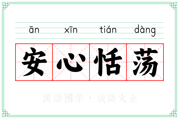 安心恬荡