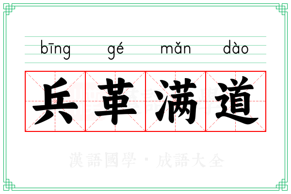 兵革满道