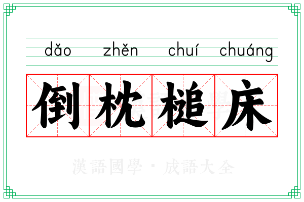倒枕槌床
