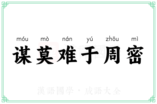 谋莫难于周密
