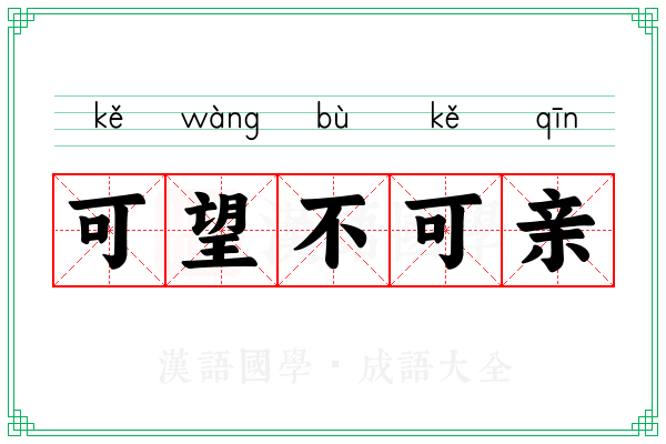 可望不可亲