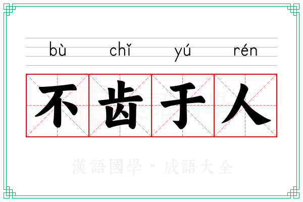 不齿于人
