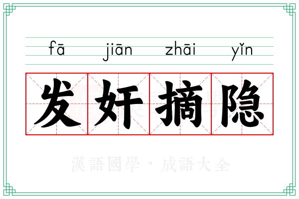 发奸摘隐