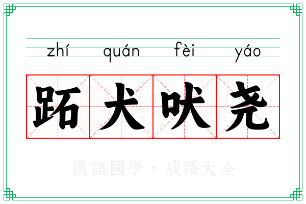跖犬吠尧