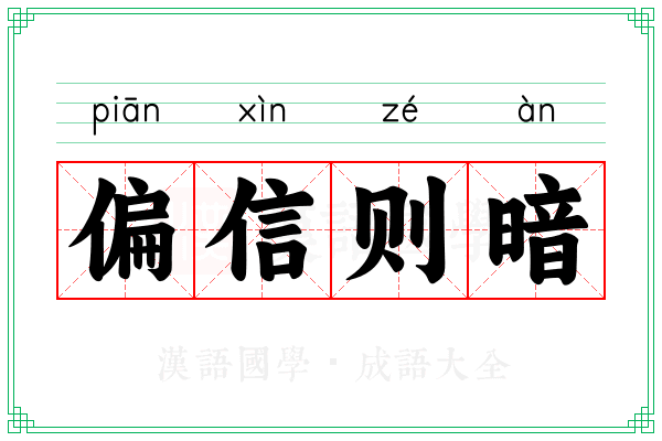偏信则暗