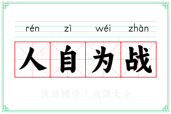 人自为战