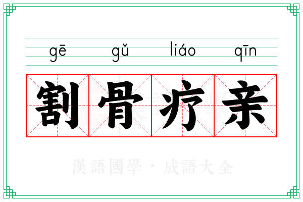 割骨疗亲