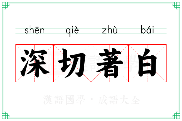 深切著白