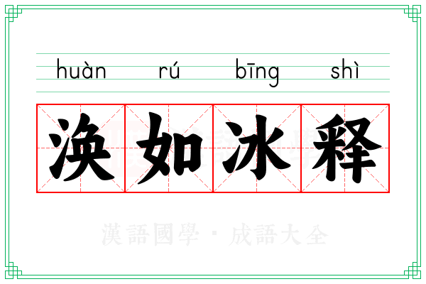 涣如冰释