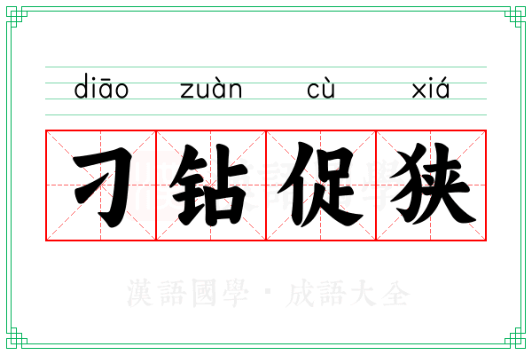 刁钻促狭