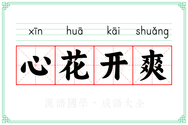 心花开爽