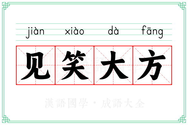 见笑大方