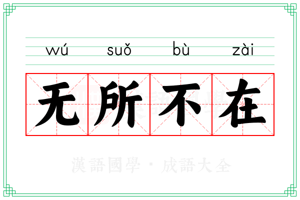 无所不在