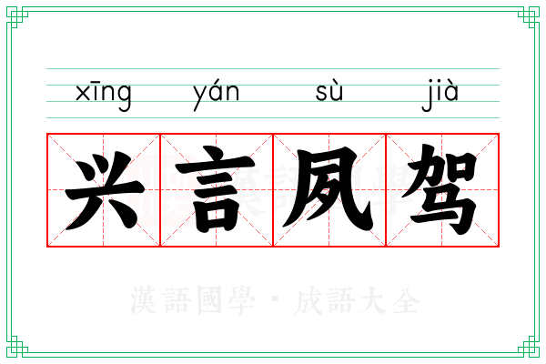 兴言夙驾