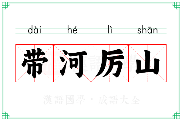 带河厉山