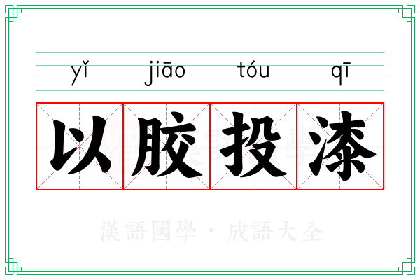 以胶投漆