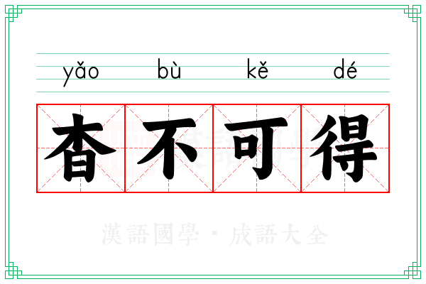 杳不可得