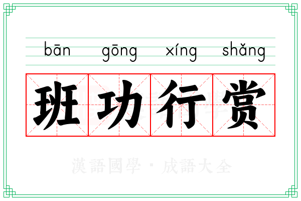班功行赏