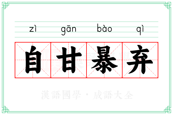 自甘暴弃