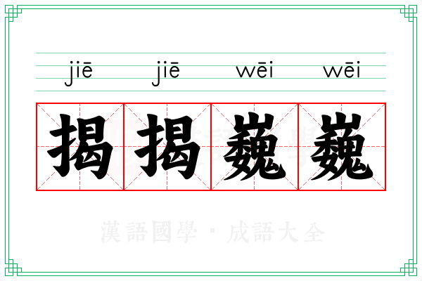 揭揭巍巍
